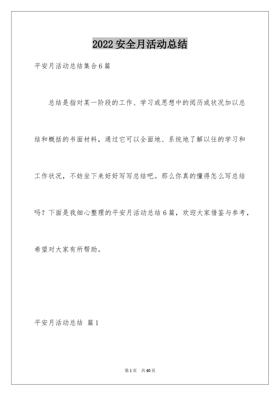 2024安全月活动总结_14_第1页