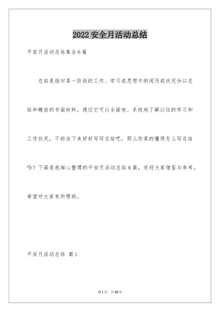 2024安全月活动总结_14