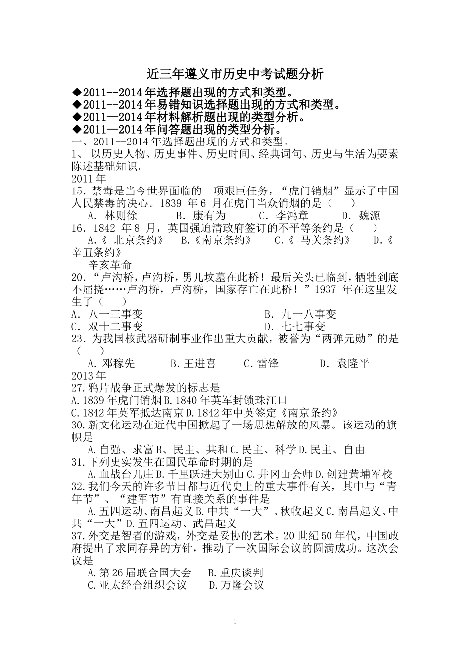近三年历史中考重难点题目类型分析_第1页