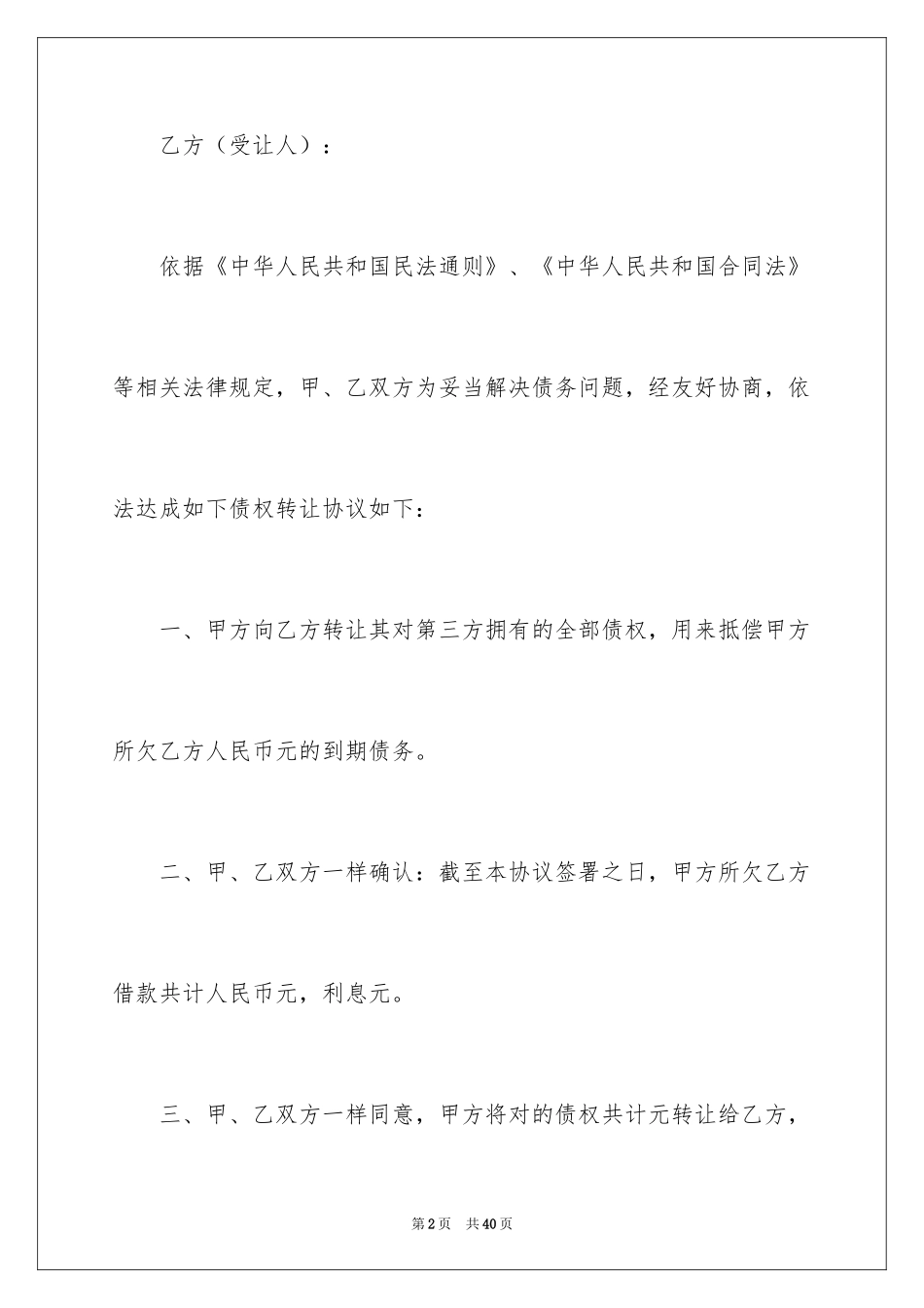 2024债权转让协议书_48_第2页