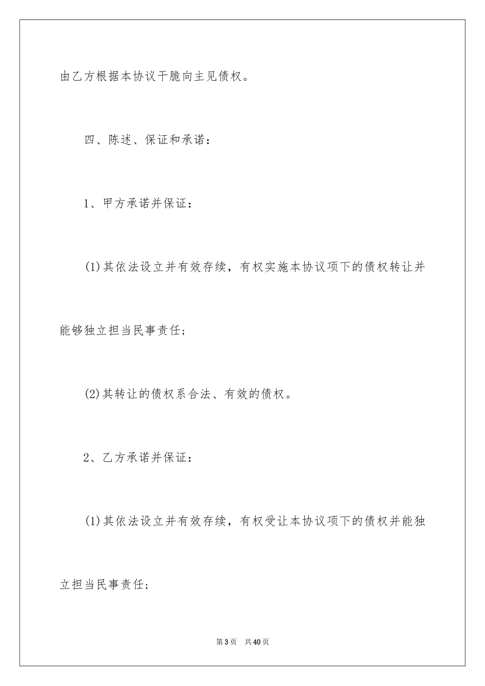 2024债权转让协议书_48_第3页