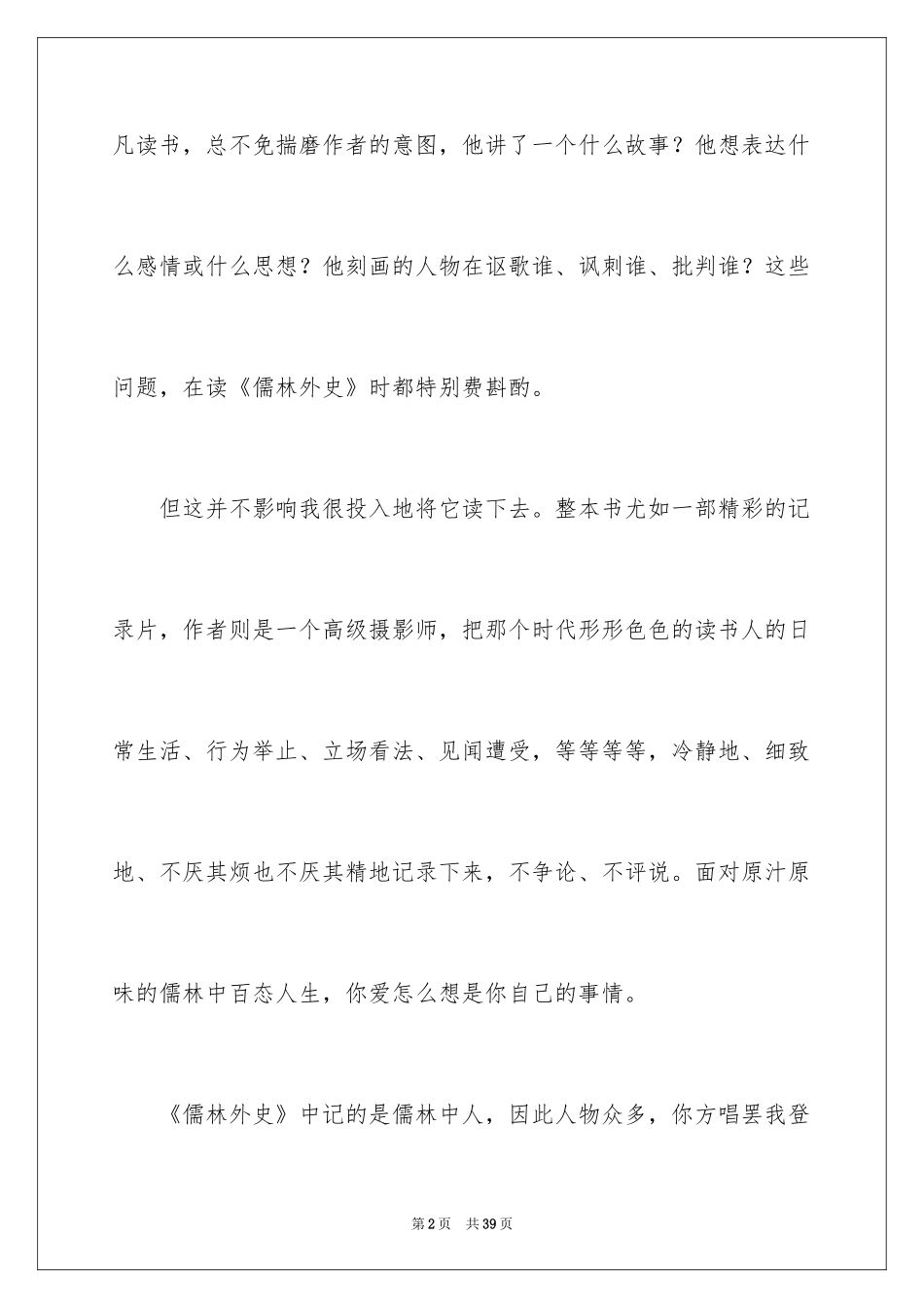 2024儒林外史读书笔记_第2页