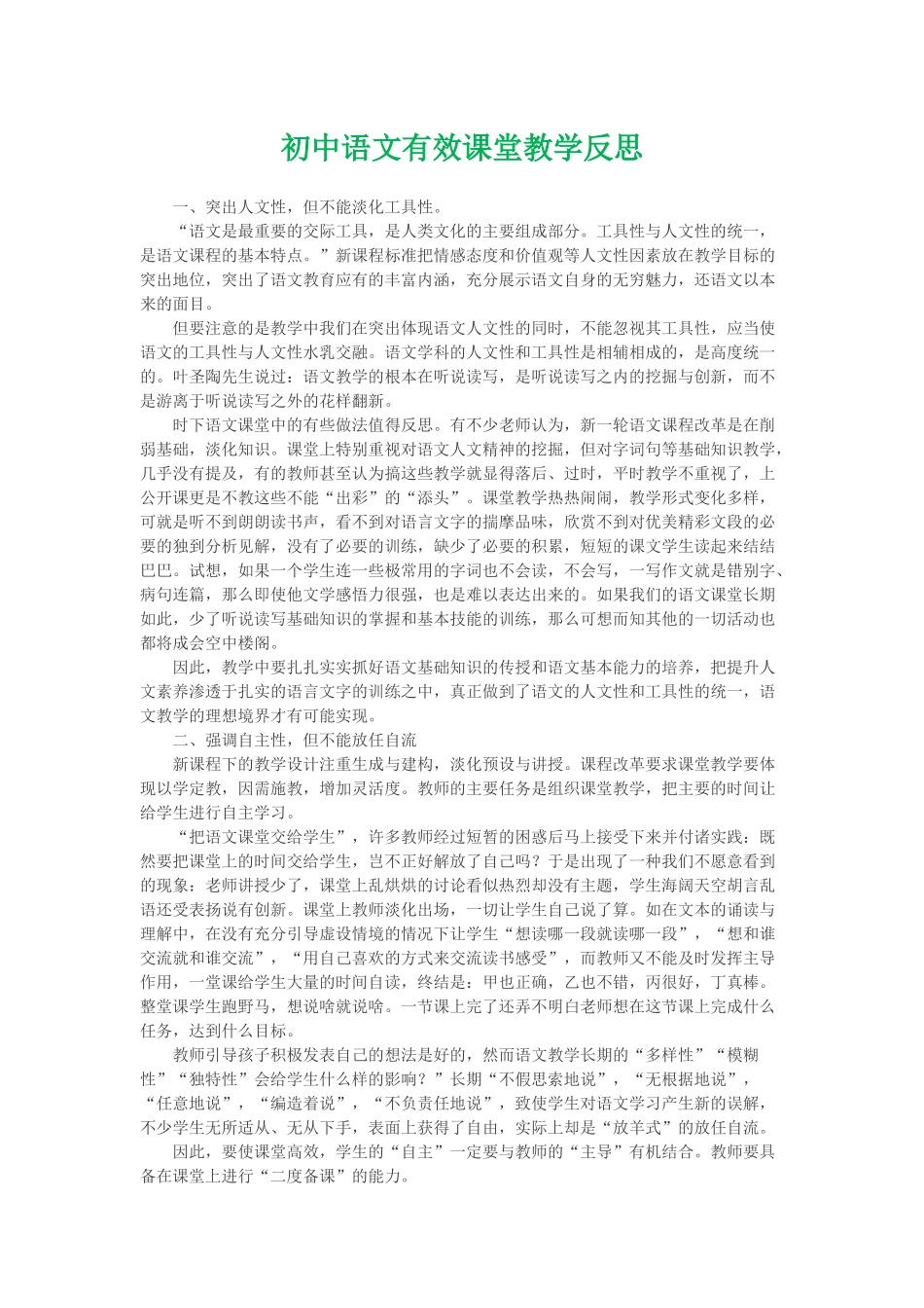 初中语文有效课堂教学反思_第1页