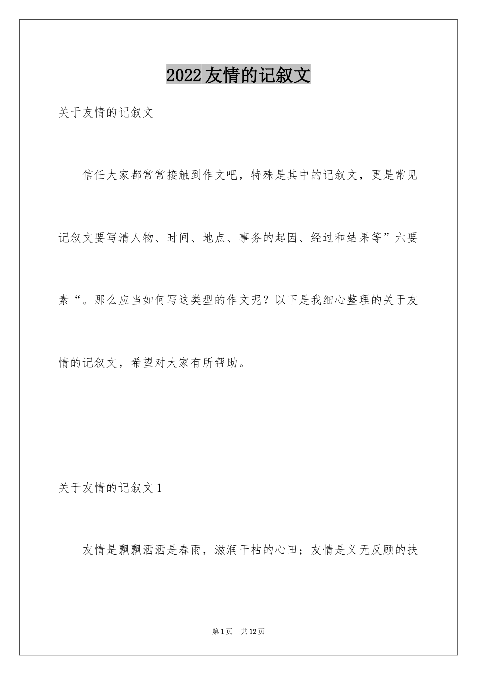 2024友情的记叙文_2_第1页