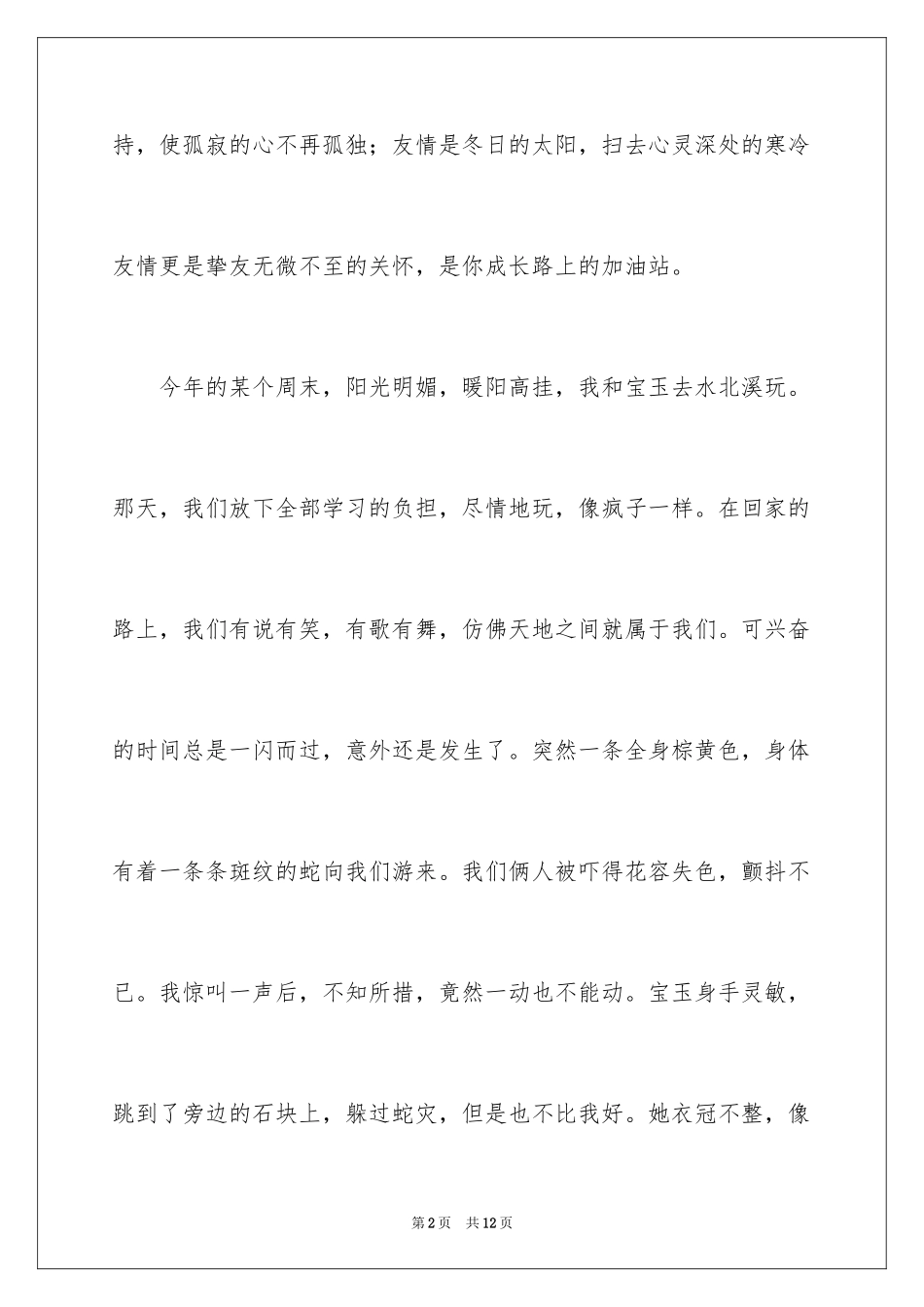 2024友情的记叙文_2_第2页