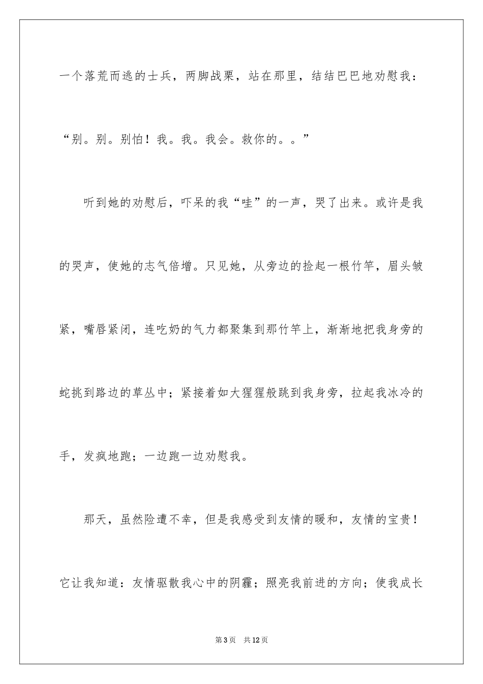 2024友情的记叙文_2_第3页