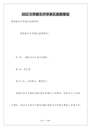 2024大学新生开学典礼流程策划