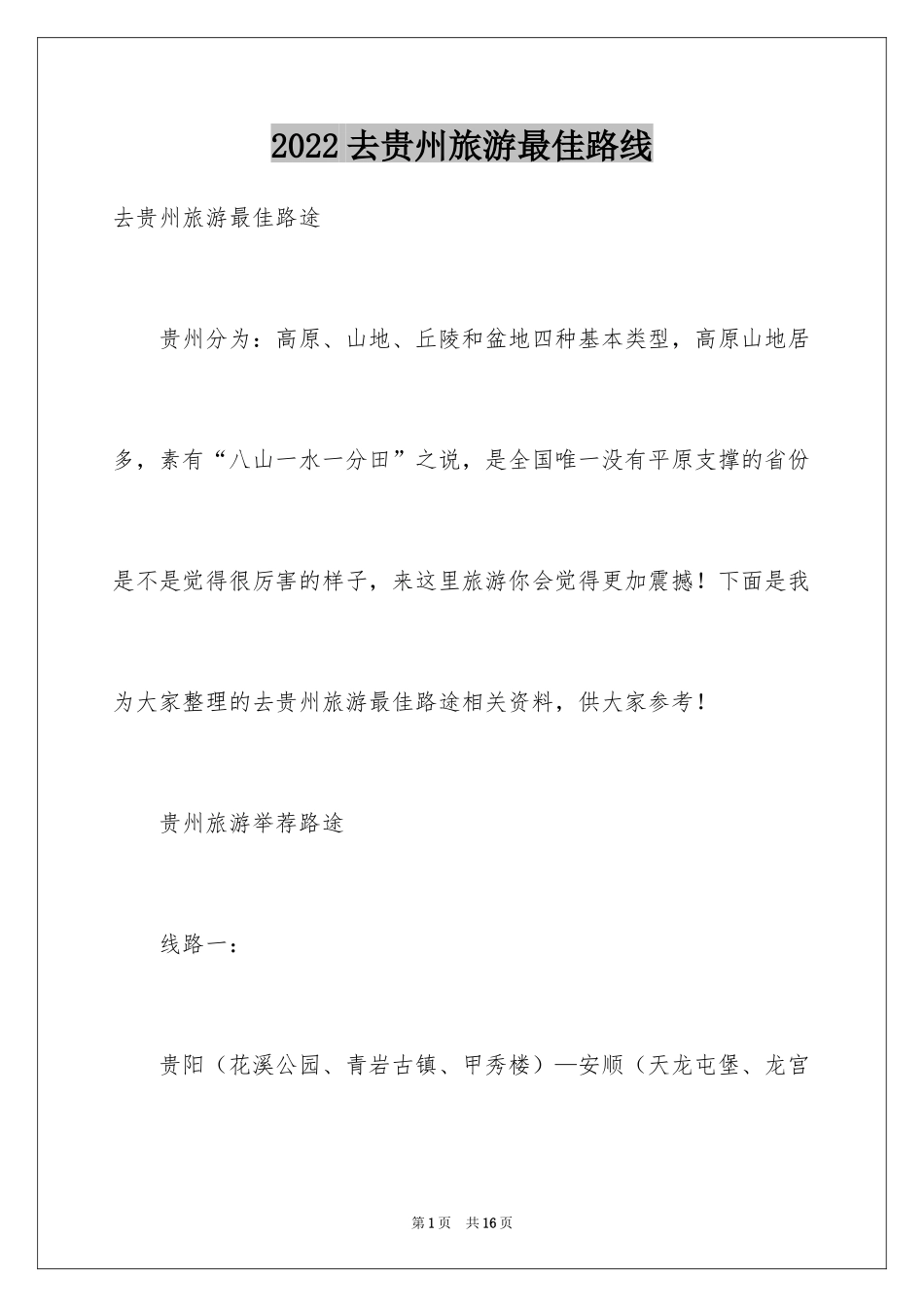 2024去贵州旅游最佳路线_第1页
