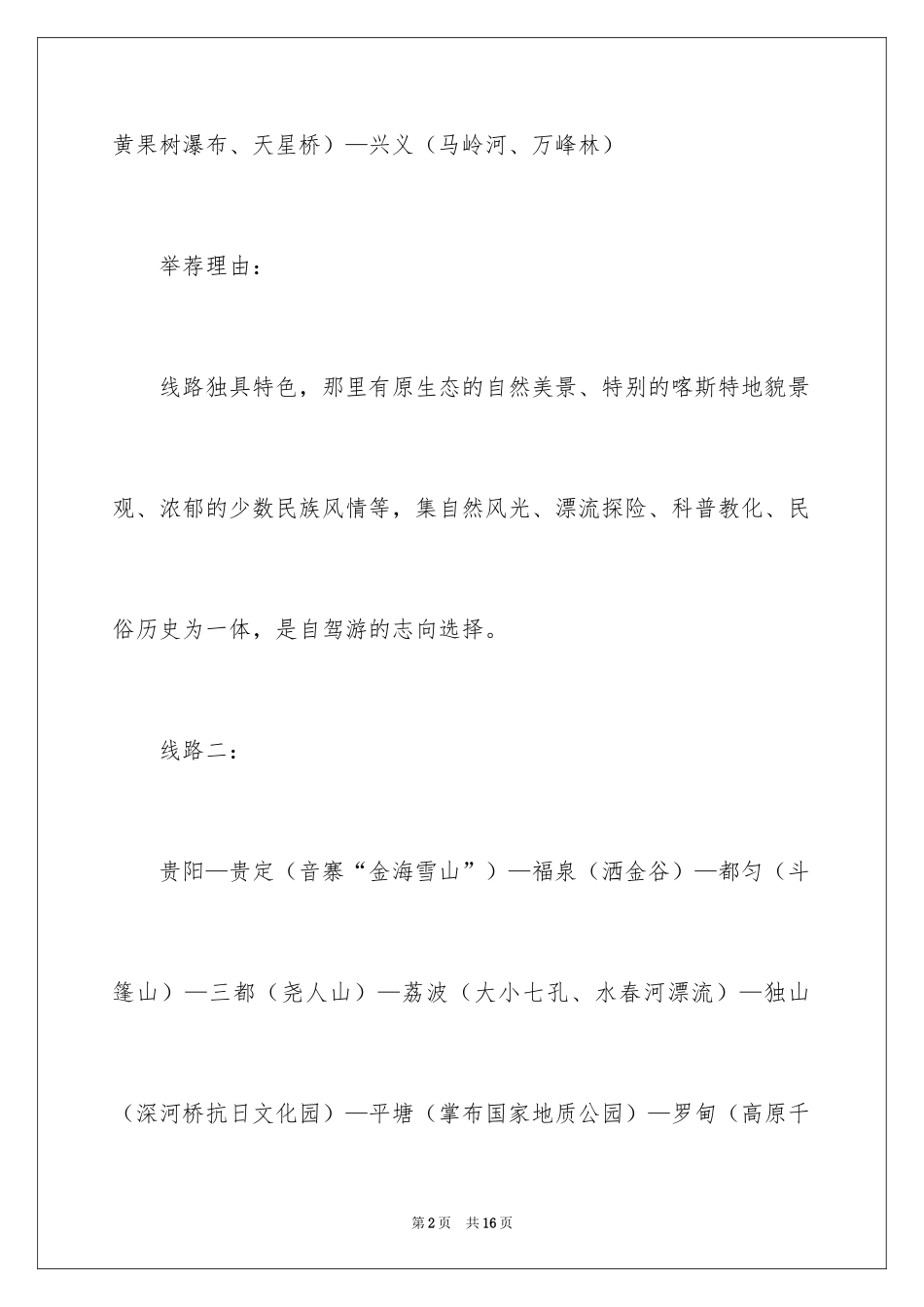 2024去贵州旅游最佳路线_第2页