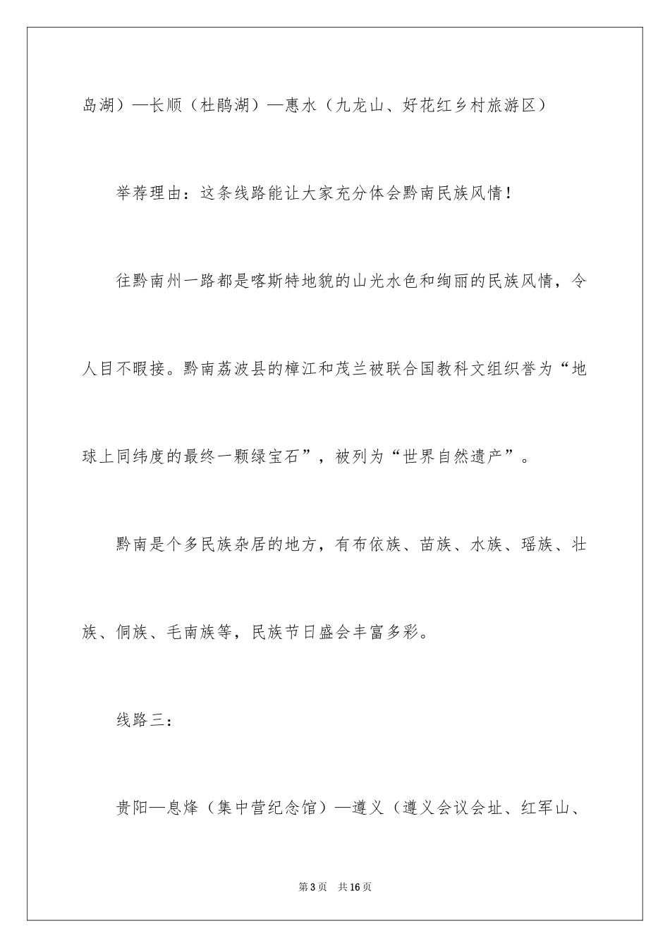 2024去贵州旅游最佳路线_第3页