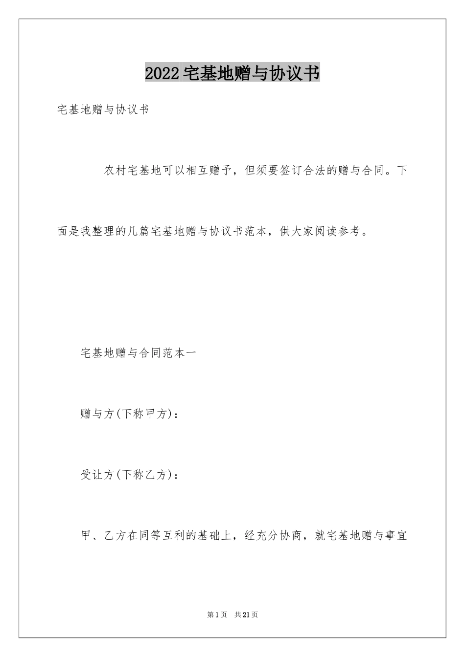 2024宅基地赠与协议书_第1页