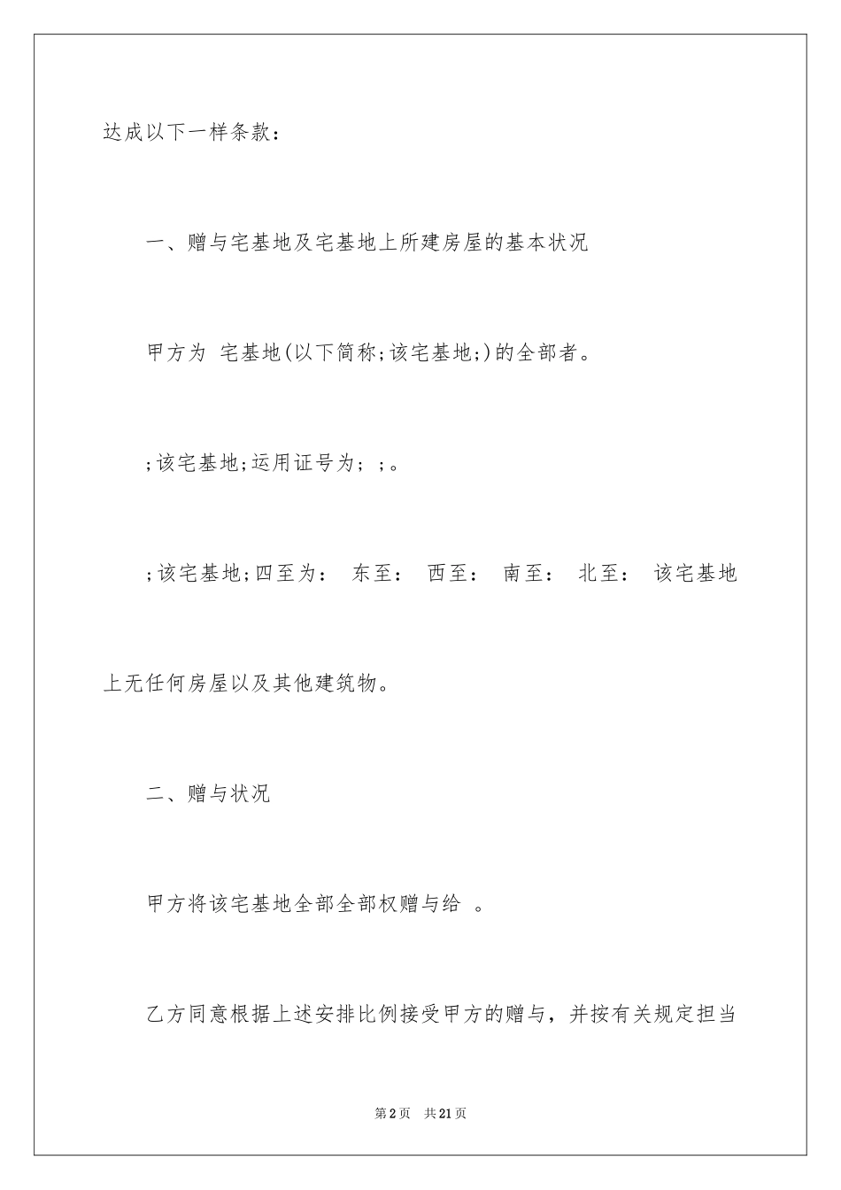 2024宅基地赠与协议书_第2页