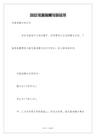 2024宅基地赠与协议书