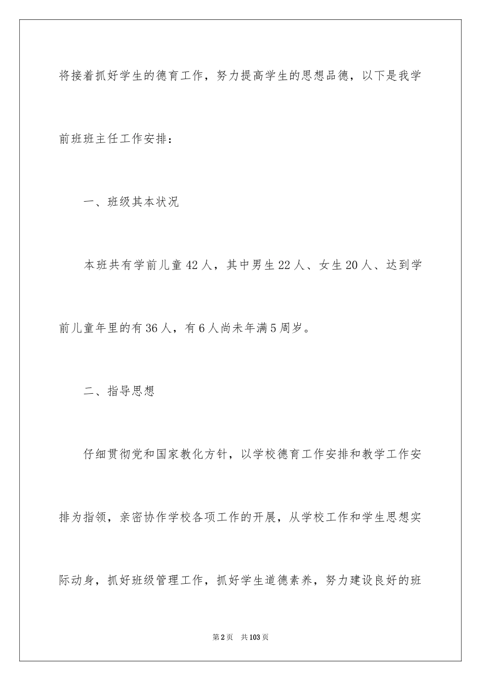 2024学前班工作计划_2_第2页