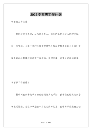 2024学前班工作计划_2