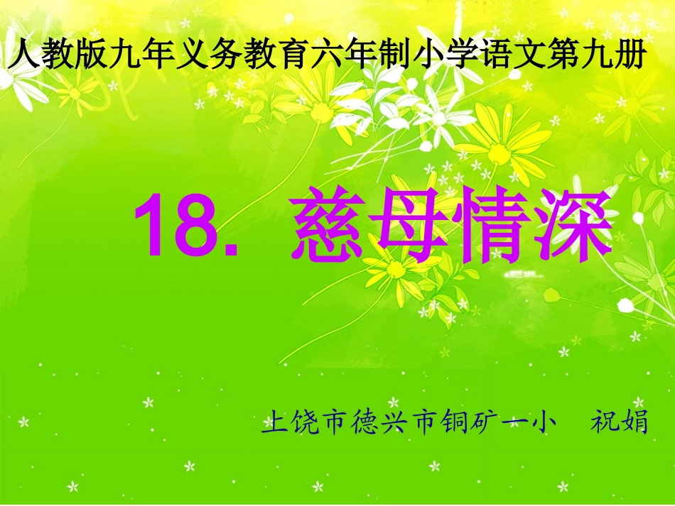 五年级语文上册第六组18慈母情深第一课时课件_第1页