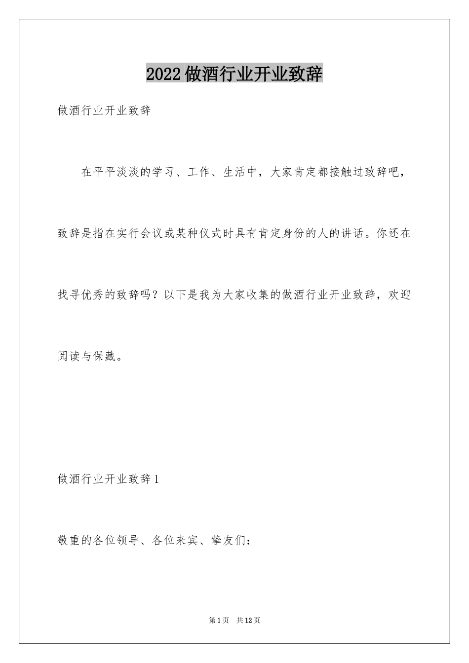 2024做酒行业开业致辞_第1页