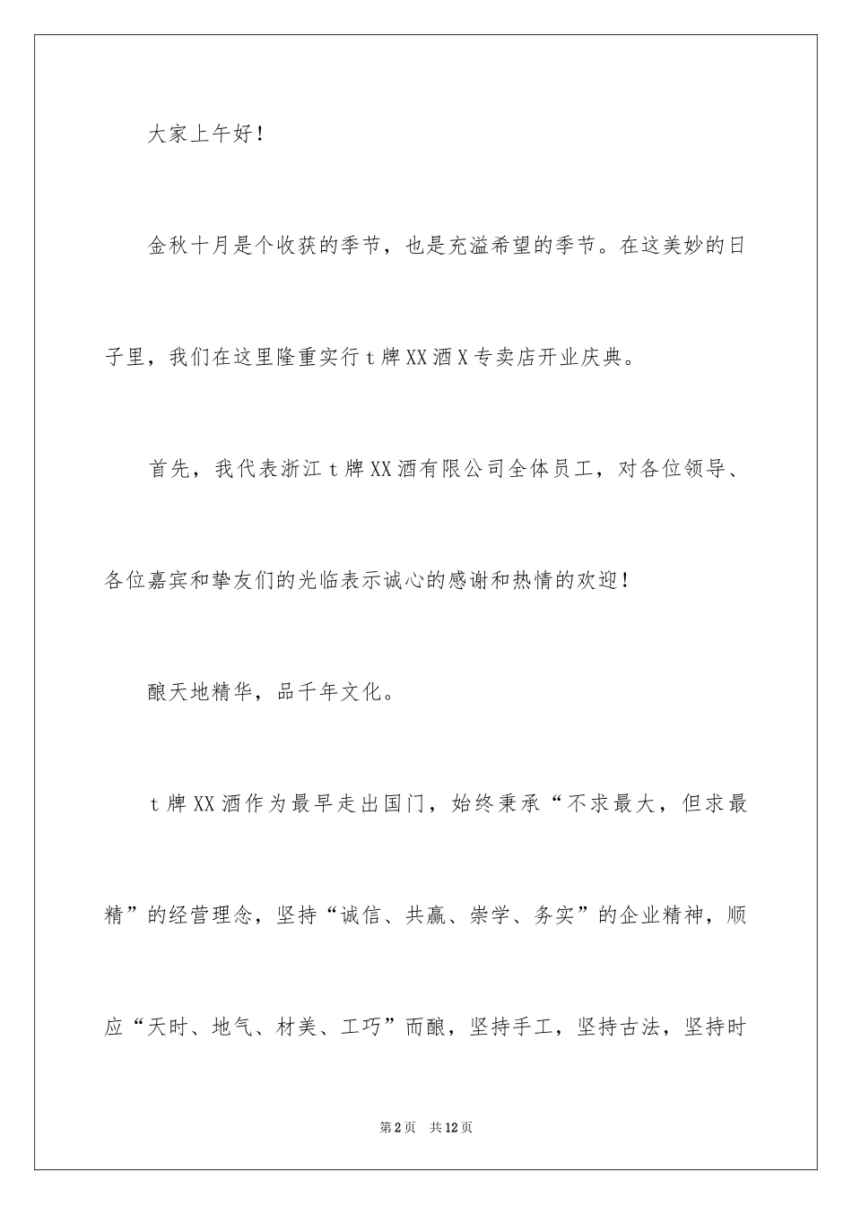2024做酒行业开业致辞_第2页