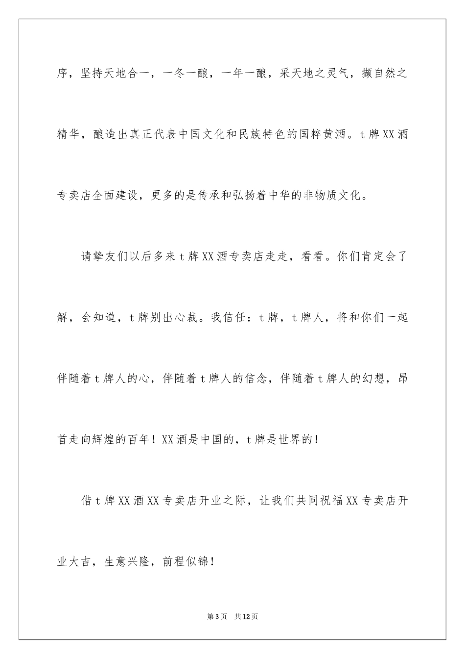 2024做酒行业开业致辞_第3页