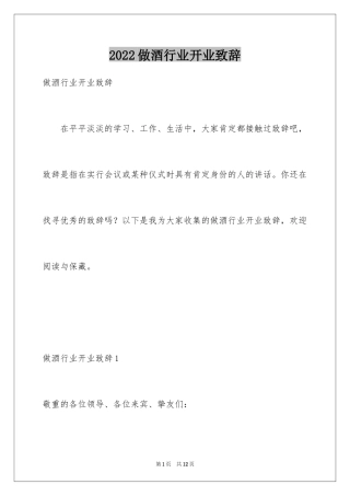 2024做酒行业开业致辞