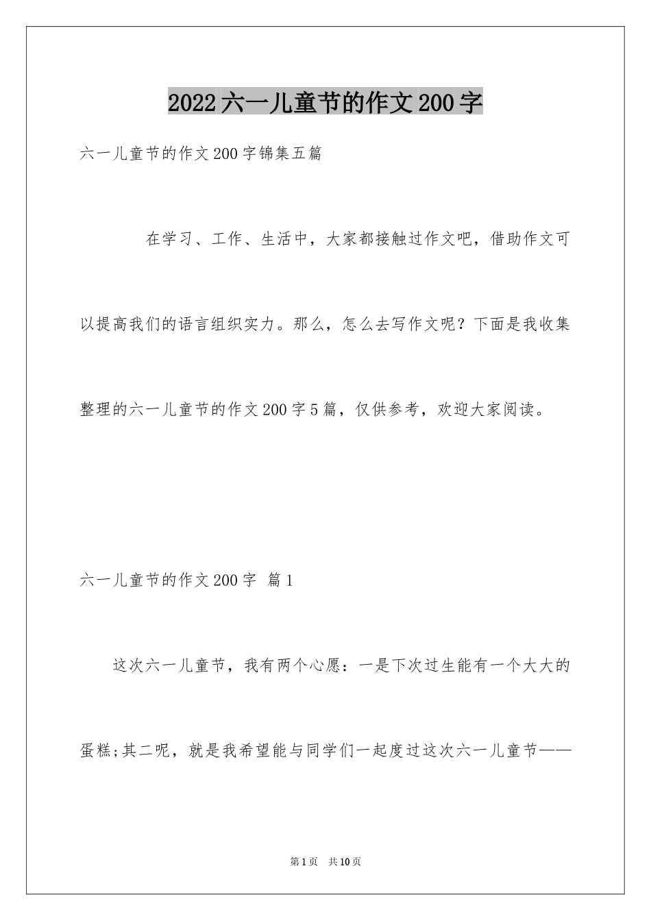 2024六一儿童节的作文200字_第1页
