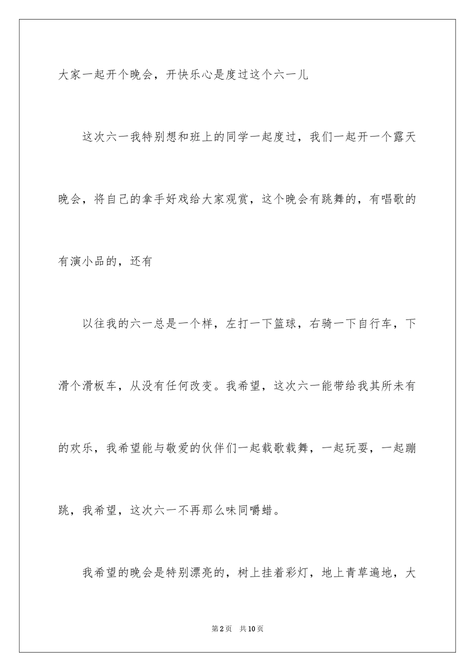 2024六一儿童节的作文200字_第2页