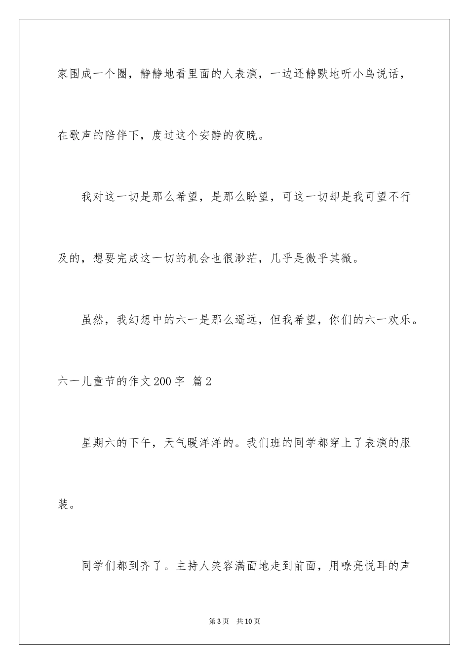 2024六一儿童节的作文200字_第3页