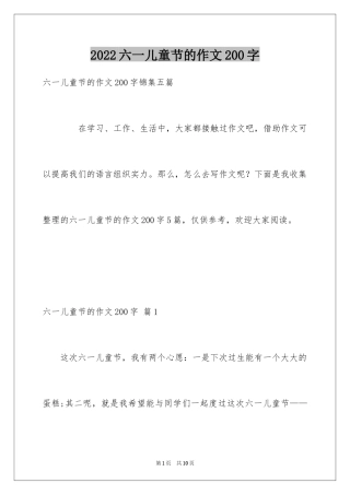 2024六一儿童节的作文200字