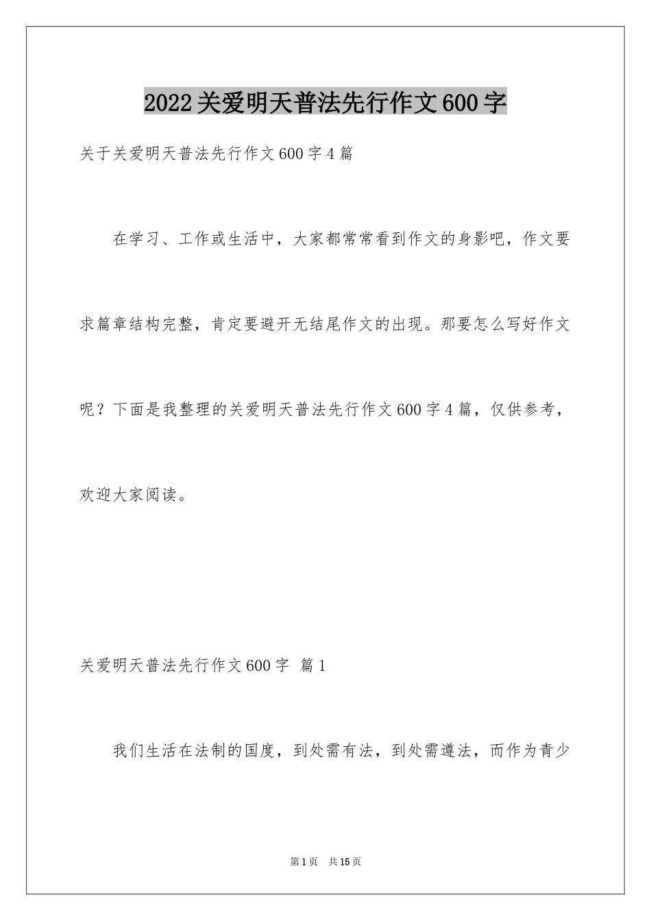 2024关爱明天普法先行作文600字_第1页