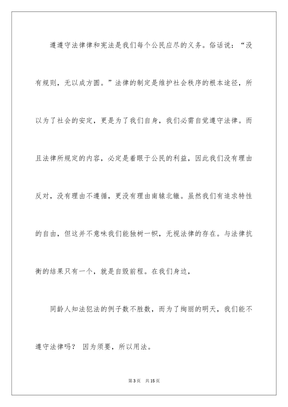 2024关爱明天普法先行作文600字_第3页