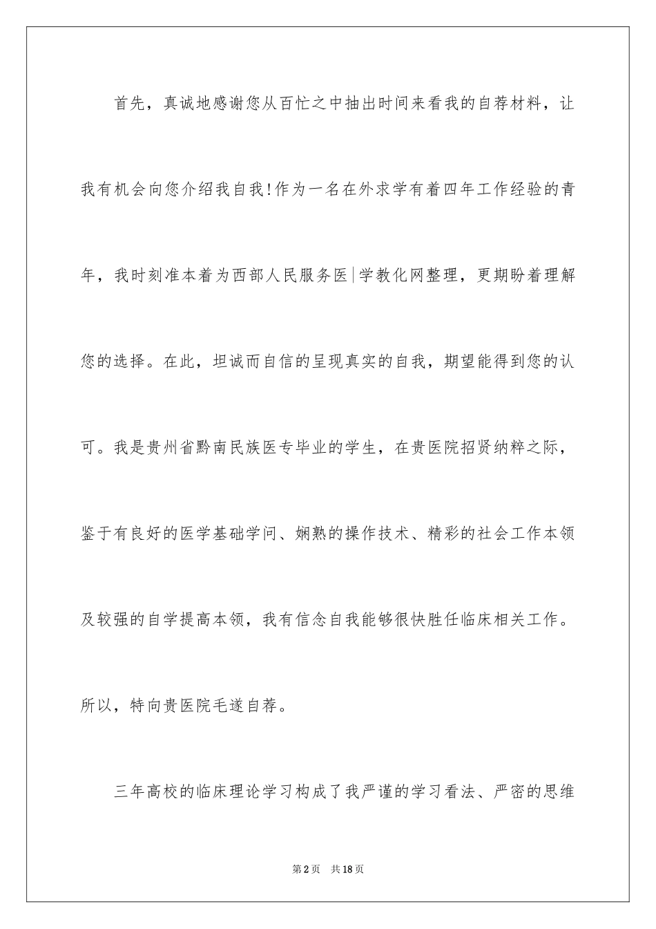 2024医学类学生自荐信_20_第2页