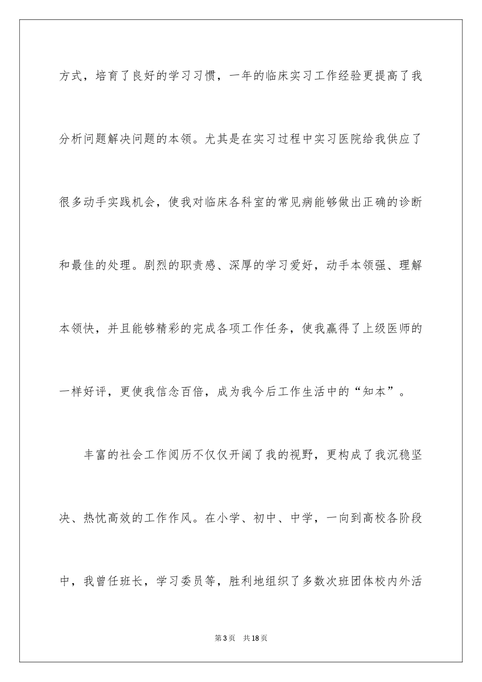 2024医学类学生自荐信_20_第3页