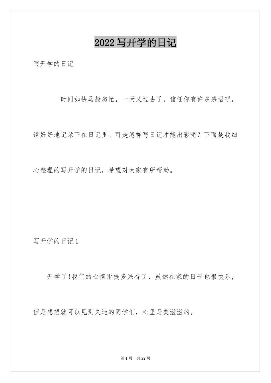 2024写开学的日记_第1页