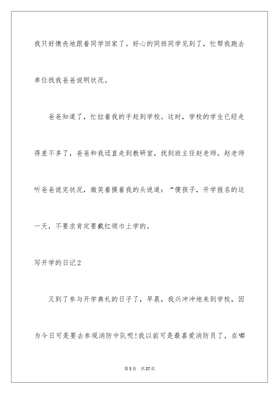 2024写开学的日记_第3页