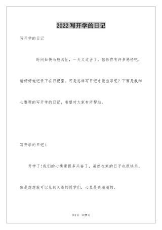 2024写开学的日记