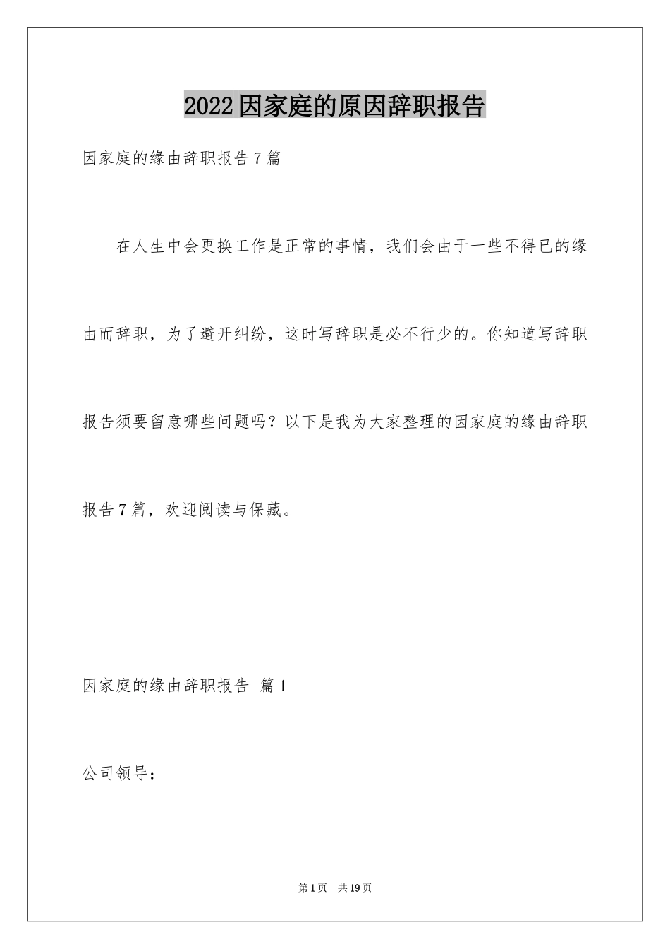 2024因家庭的原因辞职报告_10_第1页