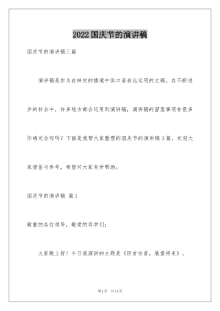 2024国庆节的演讲稿_483