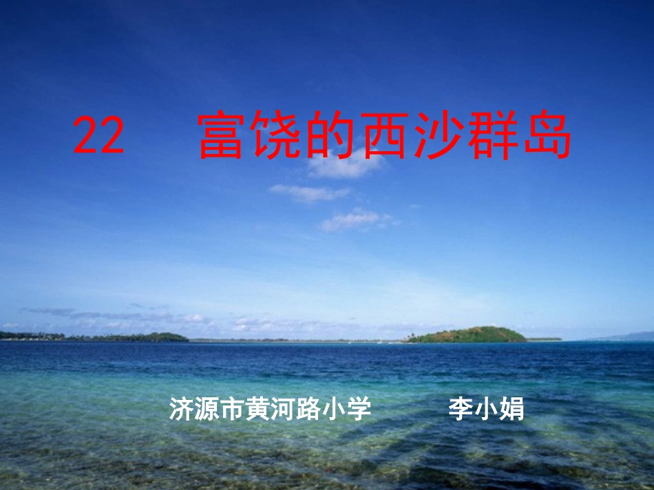 富饶的西沙群岛PPT (2)_第1页