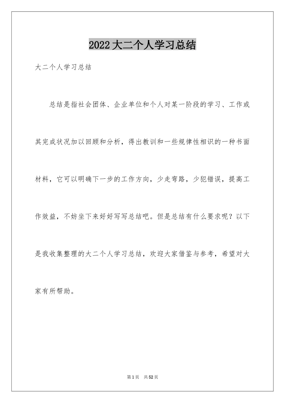 2024大二个人学习总结_2_第1页