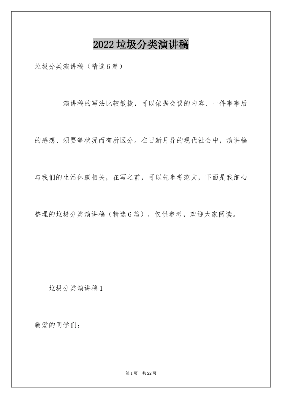 2024垃圾分类演讲稿_27_第1页