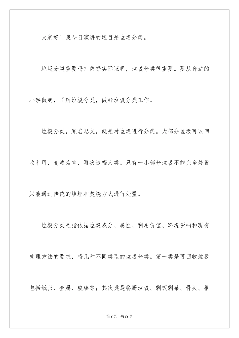 2024垃圾分类演讲稿_27_第2页