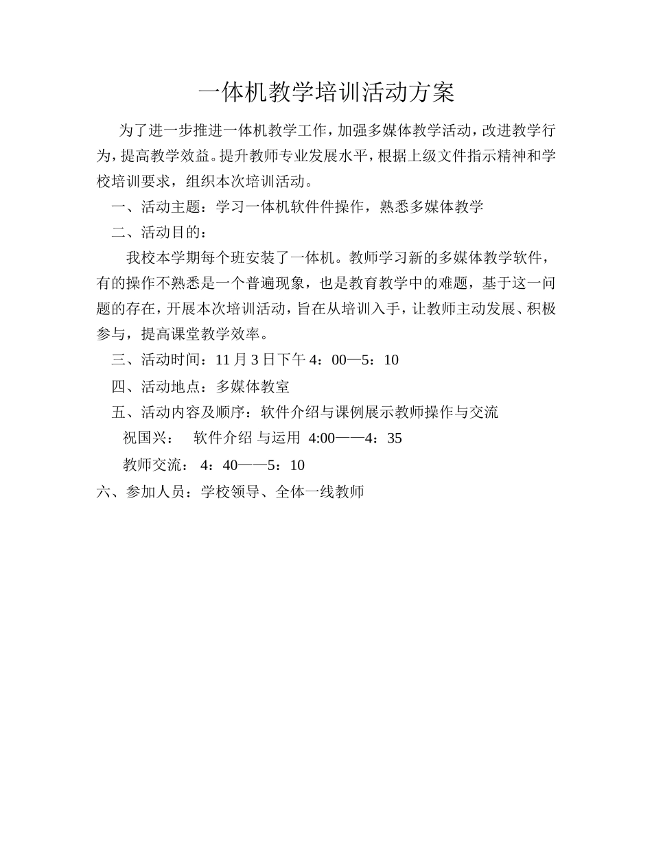 一体机教学培训活动方案_第1页