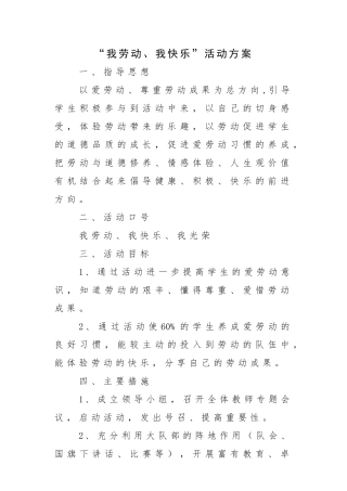 “我劳动、我快乐”活动方案