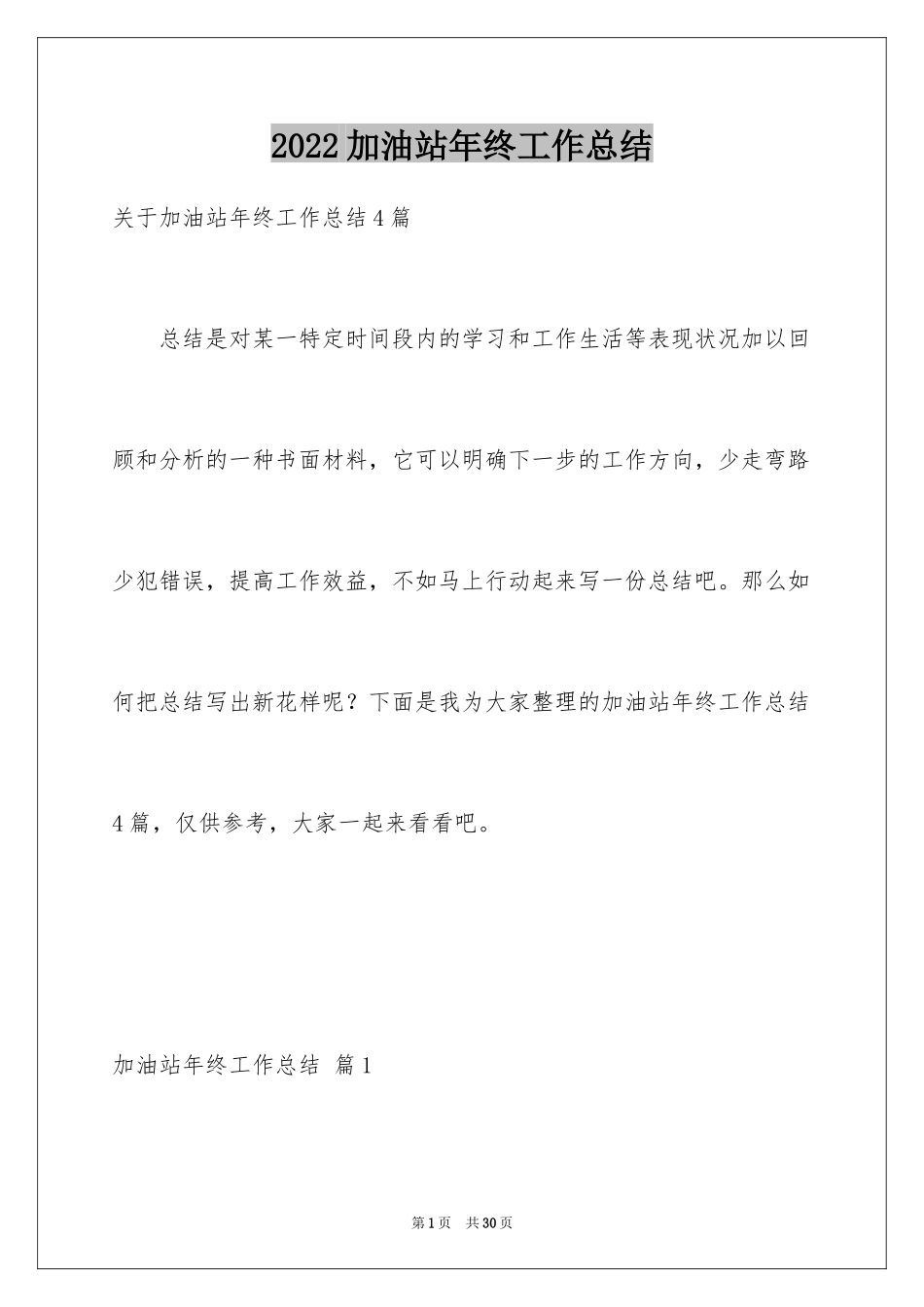 2024加油站年终工作总结_3_第1页