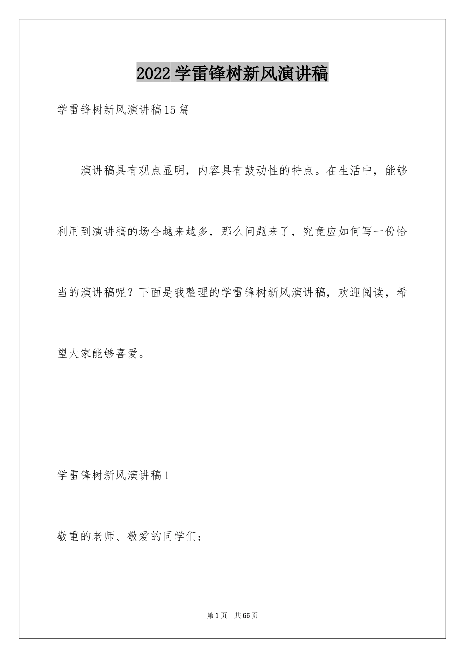 2024学雷锋树新风演讲稿_37_第1页