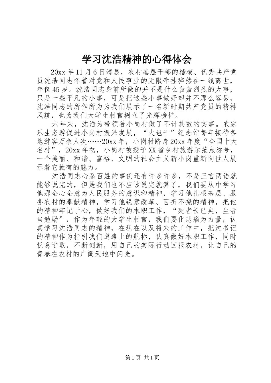 学习沈浩精神的心得体会_第1页