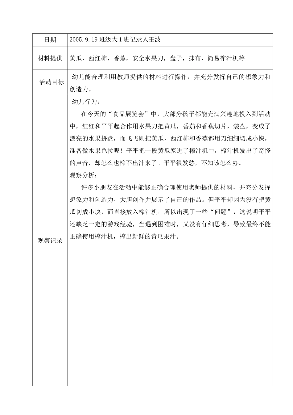 活动室观察记录_第1页
