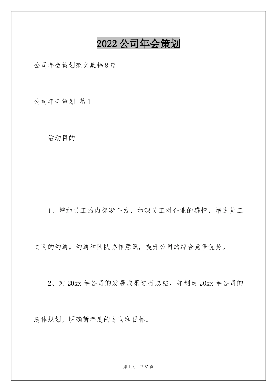 2024公司年会策划_5_第1页