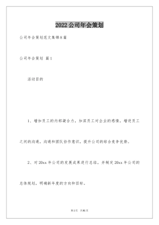 2024公司年会策划_5