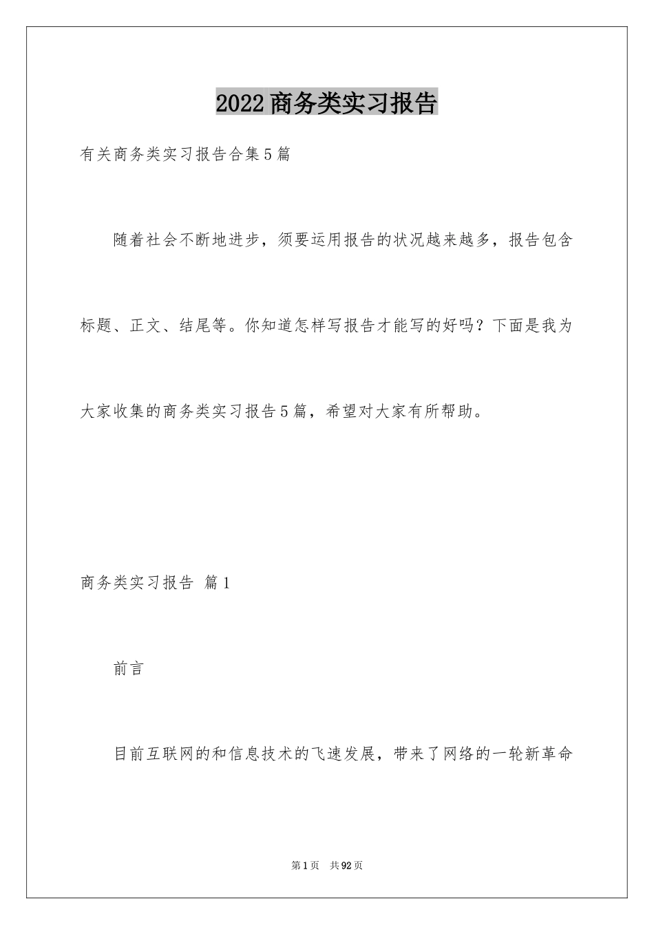 2024商务类实习报告_33_第1页